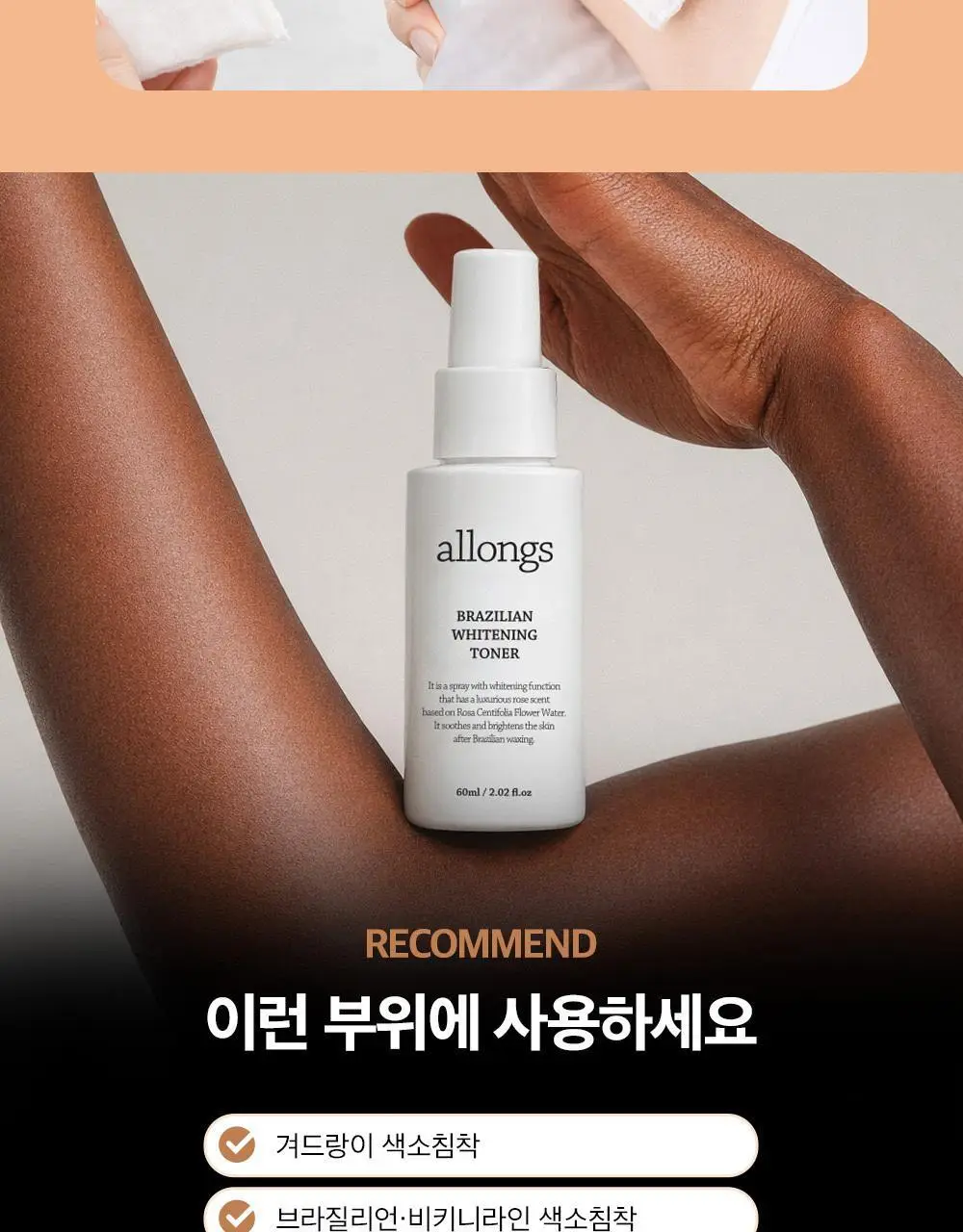 [NEW] 알롱 브라질리언 미백 토너 60ml 상세페이지 7